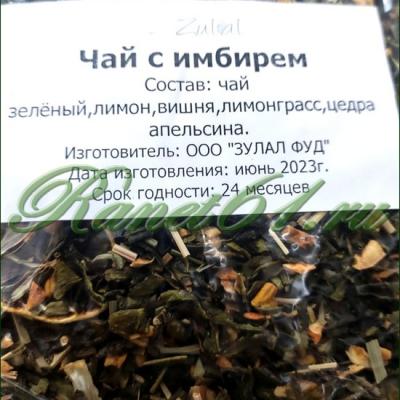 Чай Zulal С имбирем (1кг)