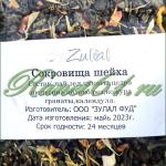Чай Zulal Сокровища шейха (1кг)